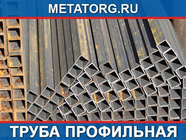 Купить Профильную Трубу В Кургане Цены